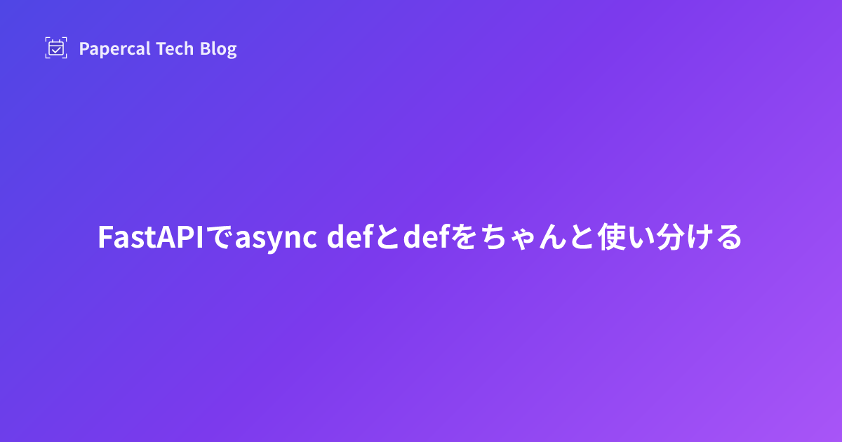 FastAPIでasync defとdefをちゃんと使い分ける