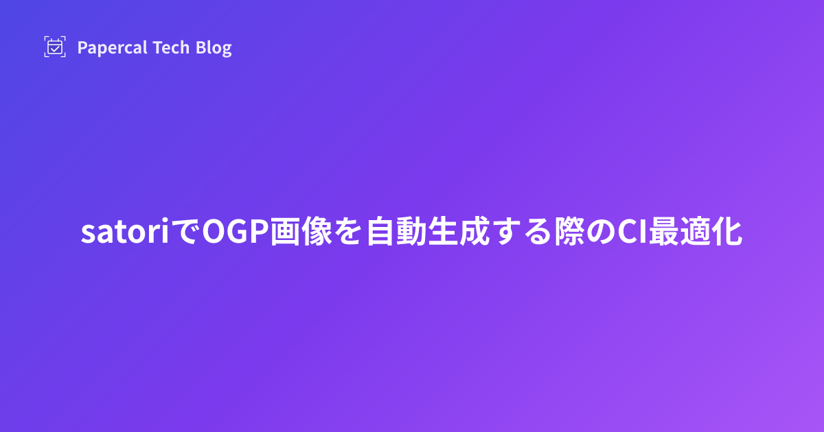 satoriでOGP画像を自動生成する際のCI最適化