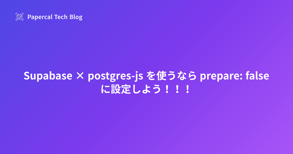 Supabase × postgres-js を使うなら prepare: false に設定しよう！！！