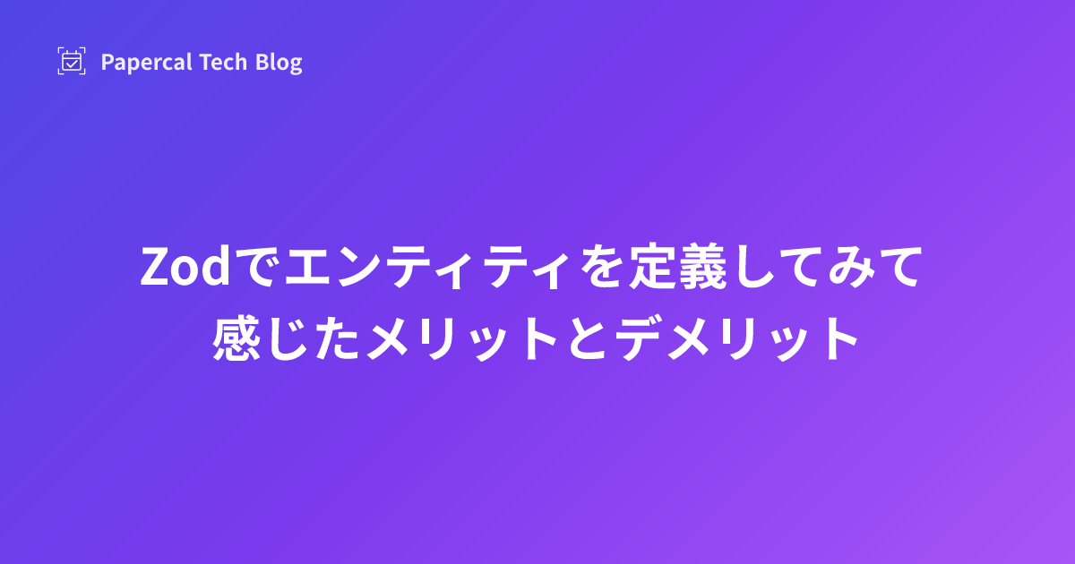 Zodでエンティティを定義してみて感じたメリットとデメリット